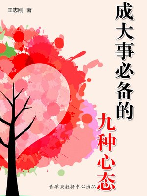 cover image of 成大事必备的九种心态